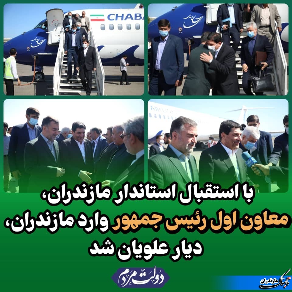 با استقبال استاندار مازندران، معاون اول رئیس جمهور وارد مازندران، دیار علویان شد