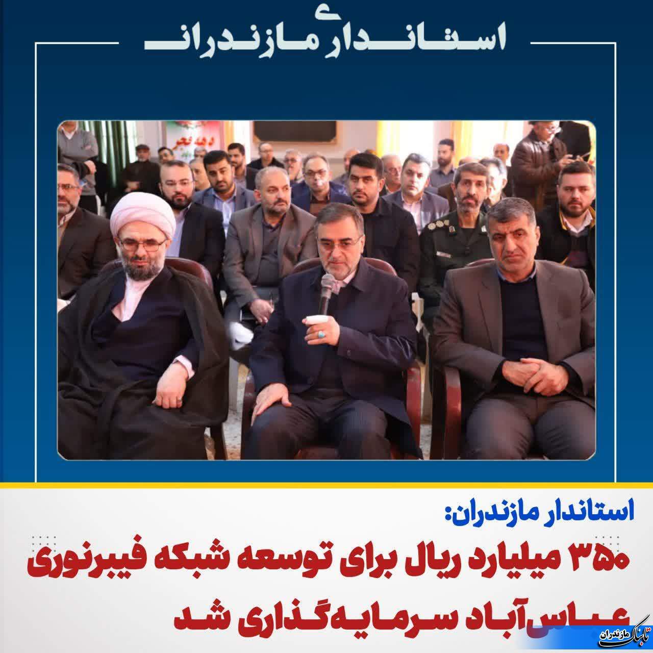 استاندار مازندران: عباس آباد به لحاظ کشاورزی و باغداری و مباحث جنگل دارای مزیت است