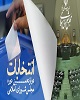کدام کاندیداهای شاخص در استان بوشهر برای مجلس «تایید» شدند+ اسامی