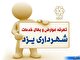 تغییرات تعرفه پیشنهادی عوارض و بهای خدمات سال ۱۴۰۳ شهرداری یزد