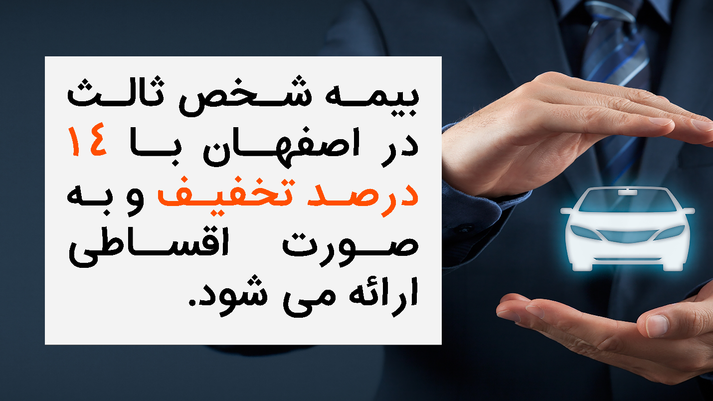 خرید آسان بیمه شخص ثالث با 14% تخفیف و امکان پرداخت اقساطی در اصفهان خرید بیمه خودرو ، بدون مراجعه به نمایندگی های بیمه در اصفهان