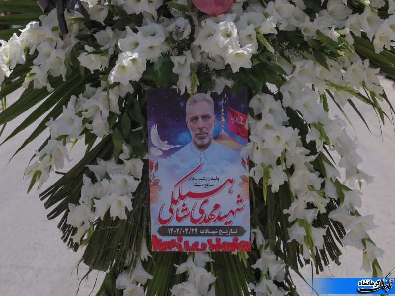 بدرقه شهید مدافع امنیت کرمانشاه &laquo;مهدی شاه ملکی&raquo; به خانه ابدی