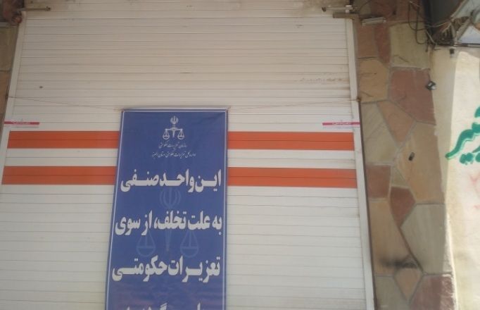 پلمب واحد های تجاری متخلف در جاده کرج_کندوان پلمب واحد های تجاری متخلف در جاده کرج_کندوان