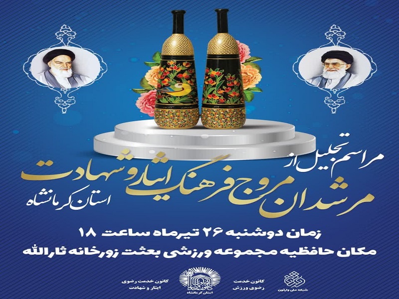 مرشدان مروج فرهنگ شهادت در کرمانشاه تجلیل می‌شوند