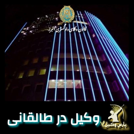 وکیل در استان البرز وکیل در استان البرز