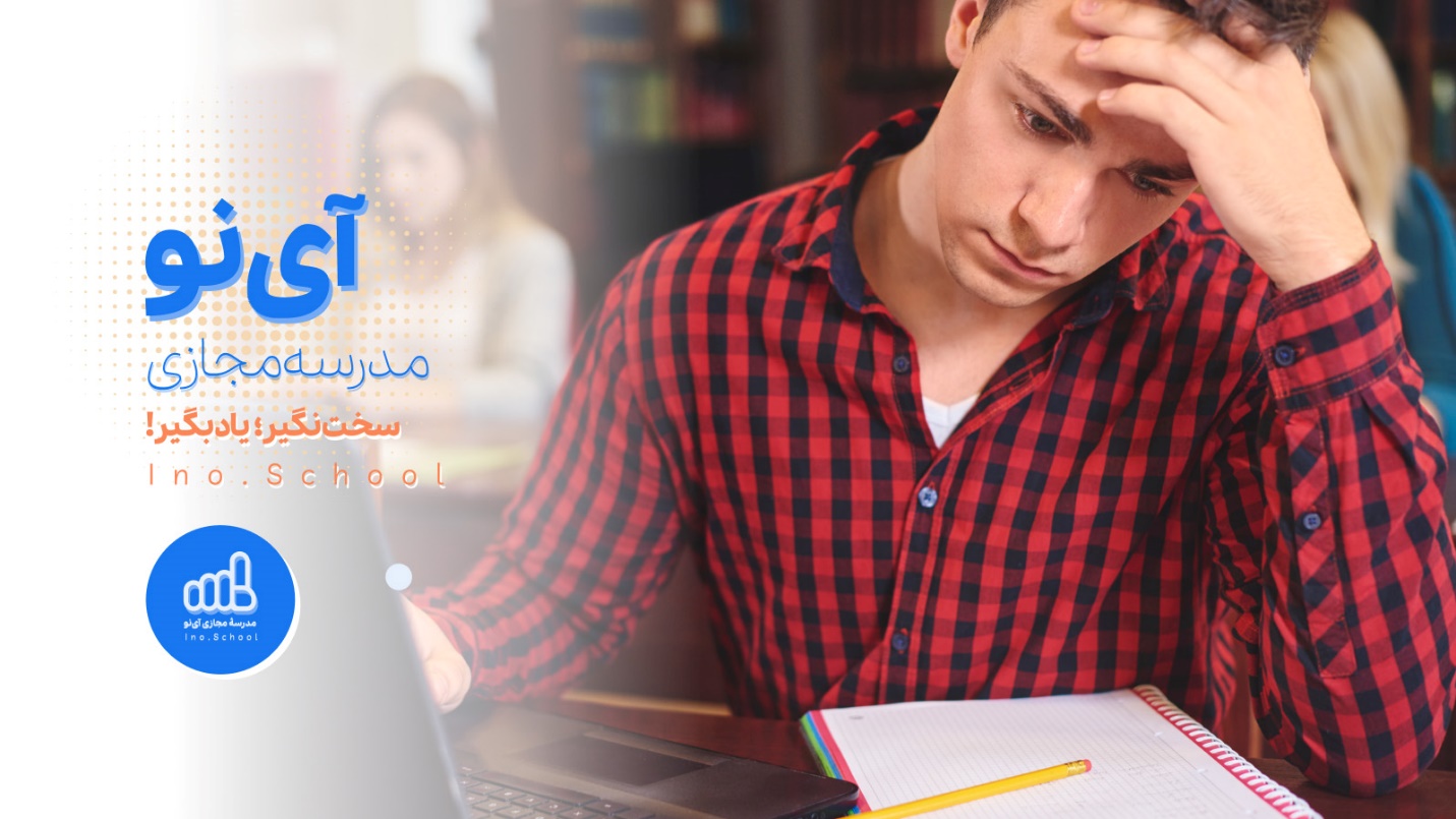 مدرسه مجازی ترسیم آینده شغلی با انتخاب آگاهانه بهترین مدرسه!