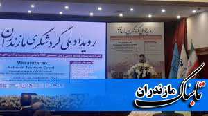 آغاز همایش بین‌المللی گردشگری در مازندران/ اعلام محورهای همایش بین‌المللی گردشگری مازندران