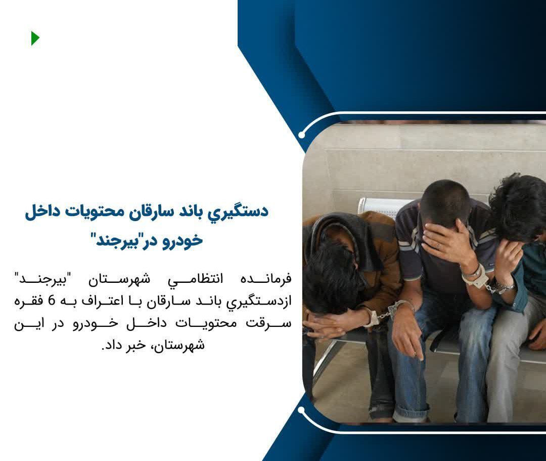 دستگيري باند سارقان محتويات داخل خودرو دربيرجند دستگيري باند سارقان محتويات داخل خودرو دربيرجند