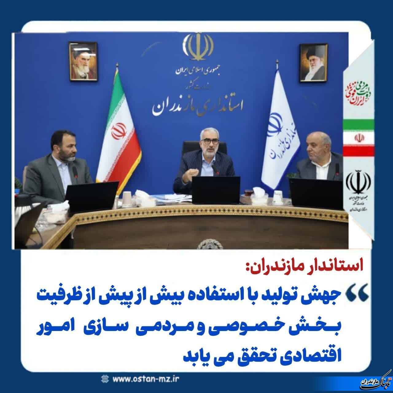 استاندار مازندران: هدف انجام جهش تولید با مشارکت مردم است