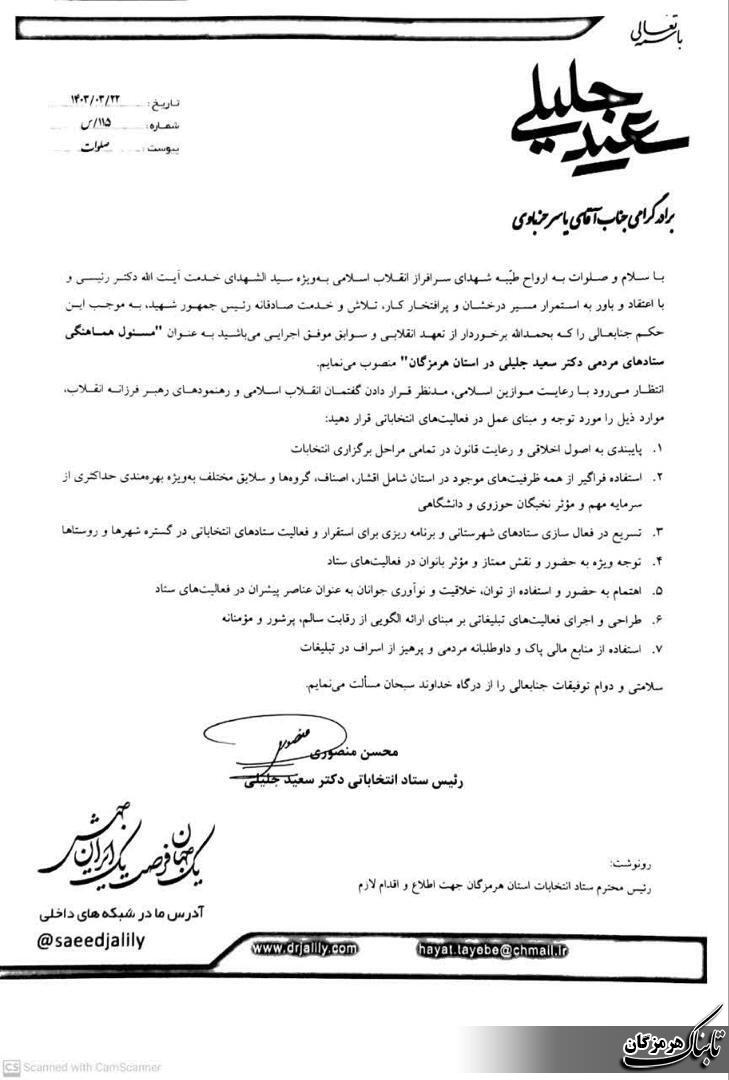 ياسر خزباوی به عنوان مسئول هماهنگی ستادهای مردمی دکتر سعید جلیلی در استان هرمزگان منصوب شد ياسر خزباوی به عنوان مسئول هماهنگی ستادهای مردمی دکتر سعید جلیلی در استان هرمزگان منصوب شد