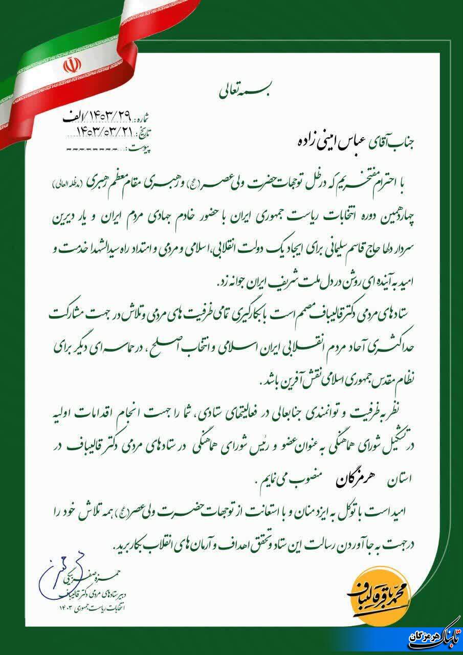 عباس امینی زاده به عنوان رئیس شورای هماهنگی ستادهای مردمی قالیباف در استان هرمزگان منصوب شد عباس امینی زاده به عنوان رئیس شورای هماهنگی ستادهای مردمی قالیباف در استان هرمزگان منصوب شد