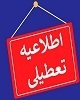 تعطیلی ادارات دولتی استان کرمان