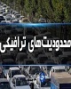 محدودیت‌های ترافیکی در ایام تاسوعا و عاشورا اعلام شد