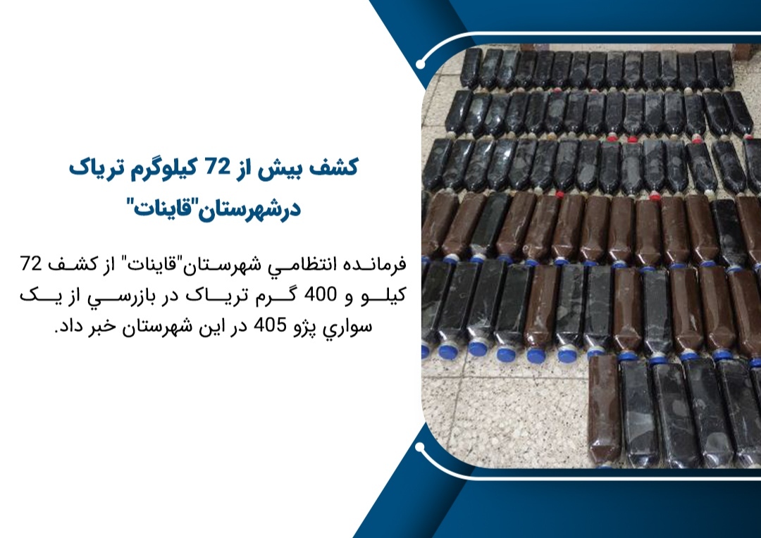کشف بیش از ۷۲ کیلوگرم تریاک درشهرستان قاینات