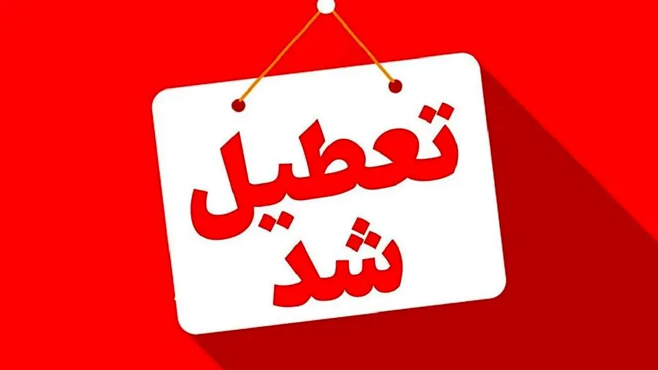 اردبیل فردا چهارشنبه تعطیل شد اردبیل فردا چهارشنبه تعطیل شد