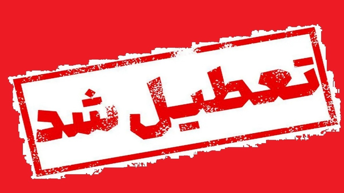 مدارس استان اردبیل تعطیل شد مدارس استان اردبیل تعطیل شد