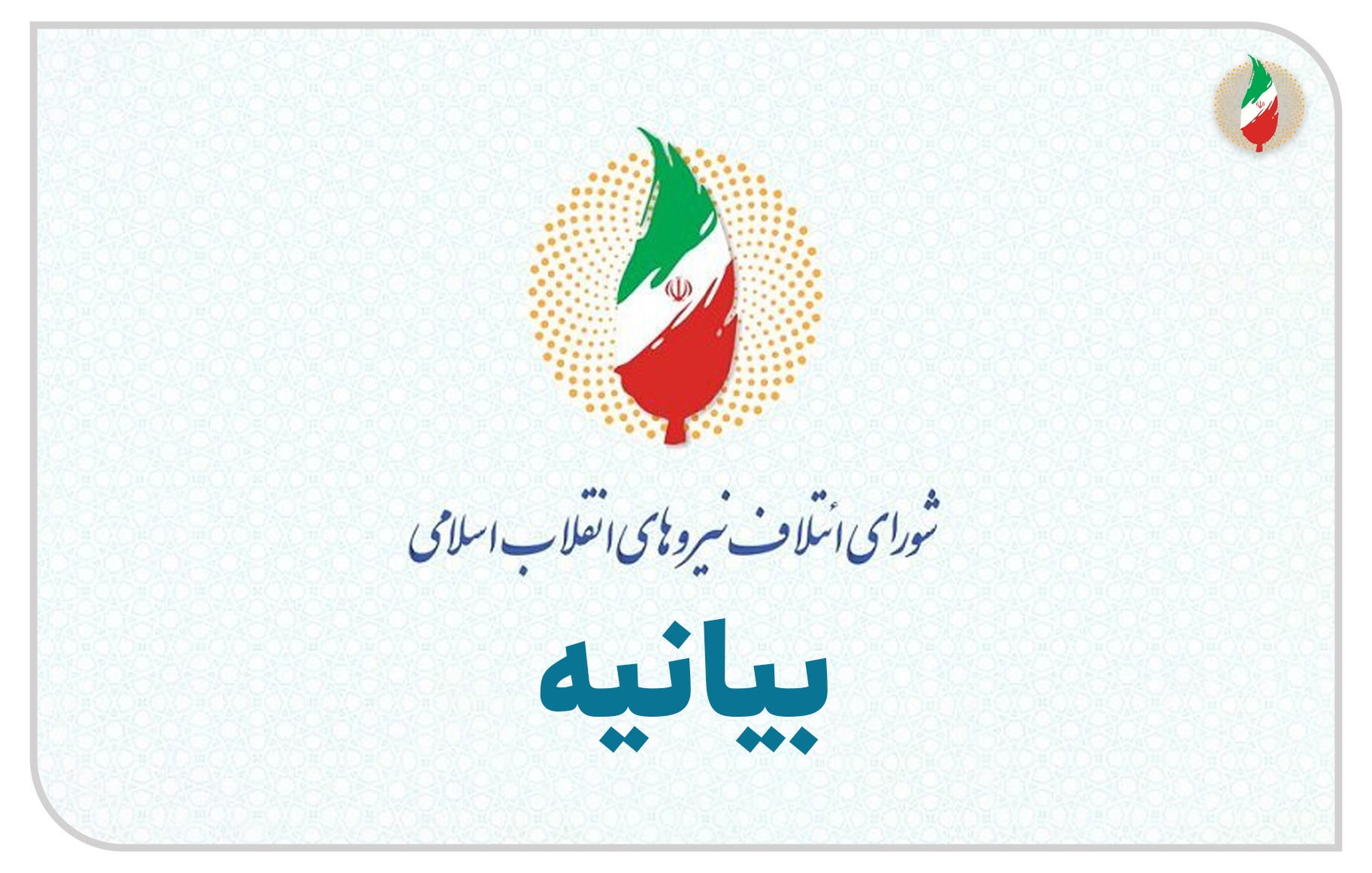 شورای ائتلاف قبحشکنی دانشگاه علوم پزشکی اردبیل را محکوم کرد شورای ائتلاف قبحشکنی دانشگاه علوم پزشکی اردبیل را محکوم کرد