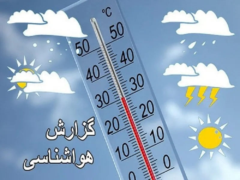 هوای سرد تا پایان هفته جاری بر جو منطقه حاکم است