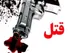 روایت تلخ از یک درگیری مرگبار در بویراحمد