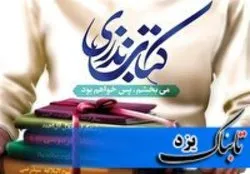 برگزاری پویش ملی «نذر کتاب» در یزد