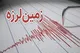 زلزله‌های پی‌درپی کهگیلویه و بویراحمد را لرزاند/ اعزام تیم‌های ارزیاب به مناطق تحت تأثیر
