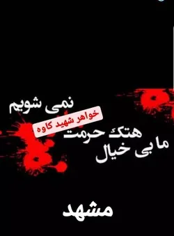 بیخیال سیلی خواهر شهید کاوه نمی شویم!