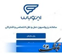 اینوباس؛ سامانه سرویس هوشمند مدارس در یزد