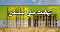 پیشرفت 33 درصدی دو طرح اقدام و نهضت ملی مسکن در استان اصفهان
